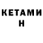 Кетамин ketamine Margarita Mukhartova